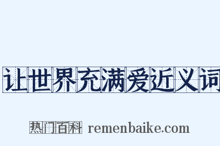 让世界充满爱近义词是什么意思的图片